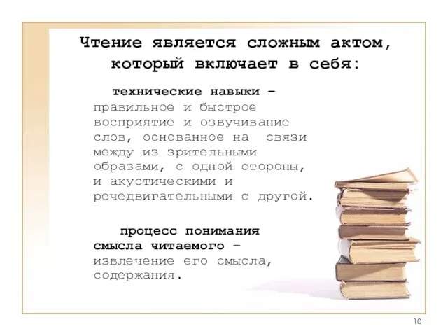 Чтение является сложным актом, который включает в себя: технические навыки –