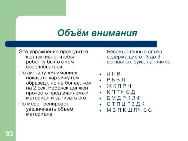 Объём внимания Бессмысленные слова, содержащие от 3 до 9 согласных букв,