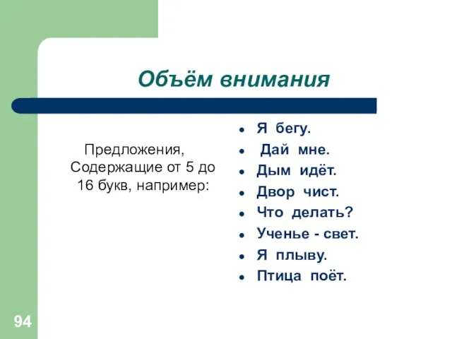 Объём внимания Предложения, Содержащие от 5 до 16 букв, например: Я