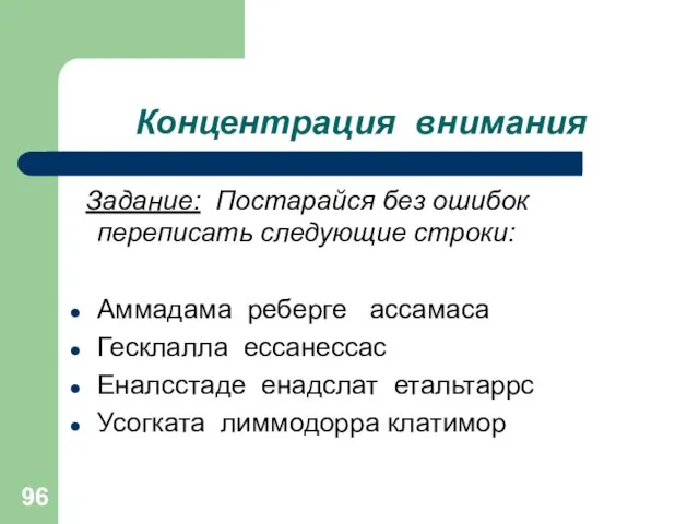 Концентрация внимания Задание: Постарайся без ошибок переписать следующие строки: Аммадама реберге