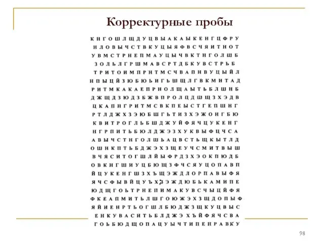 Корректурные пробы