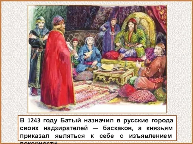В 1243 году Батый назначил в русские города своих надзирателей —