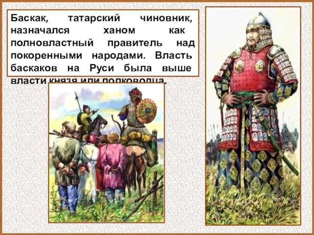 Баскак, татарский чиновник, назначался ханом как полновластный правитель над покоренными народами.