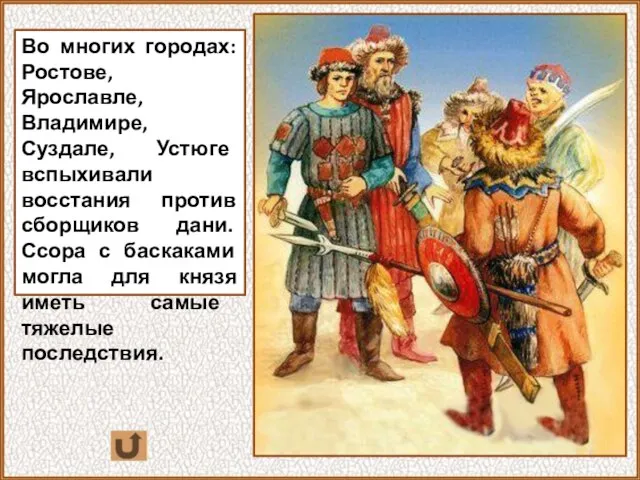 Во многих городах: Ростове, Ярославле, Владимире, Суздале, Устюге вспыхивали восстания против