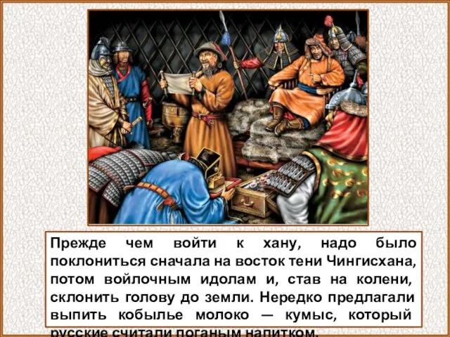 Прежде чем войти к хану, надо было поклониться сначала на восток