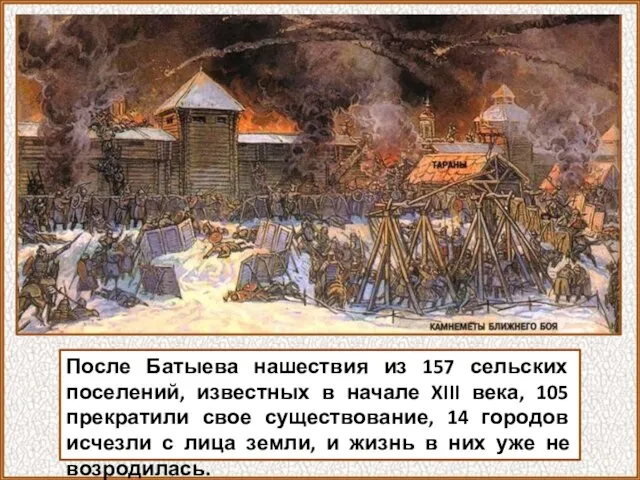 После Батыева нашествия из 157 сельских поселений, известных в начале XIII