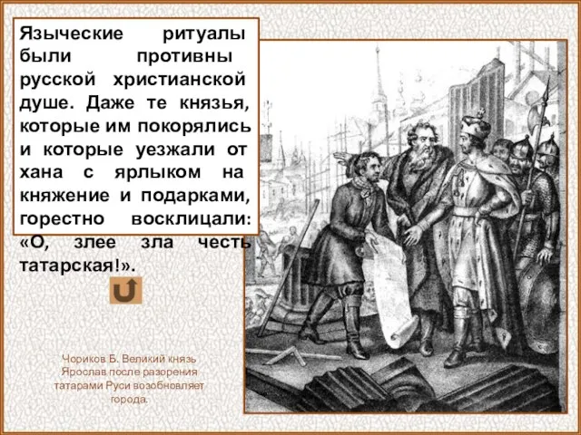 Языческие ритуалы были противны русской христианской душе. Даже те князья, которые