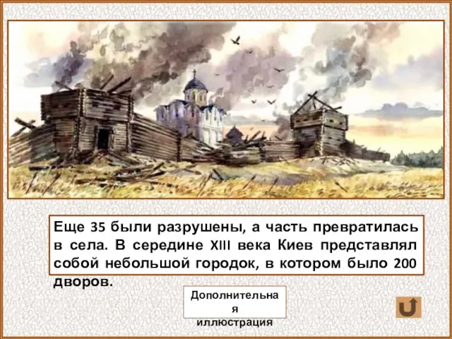 Еще 35 были разрушены, а часть превратилась в села. В середине