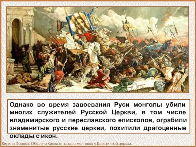 Однако во время завоевания Руси монголы убили многих служителей Русской Церкви,