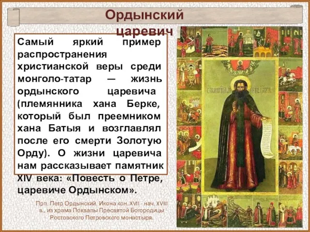 Самый яркий пример распространения христианской веры среди монголо-татар — жизнь ордынского