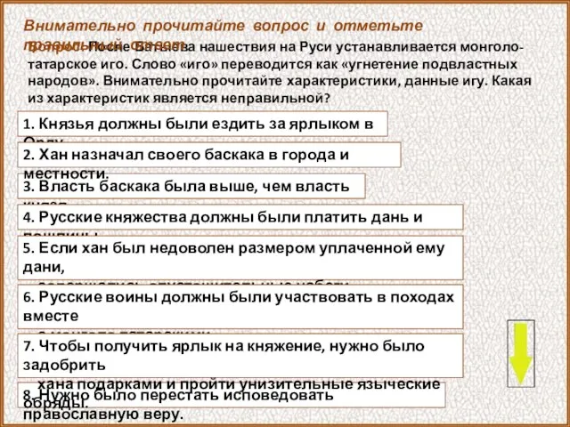 Вопрос: После Батыева нашествия на Руси устанавливается монголо-татарское иго. Слово «иго»