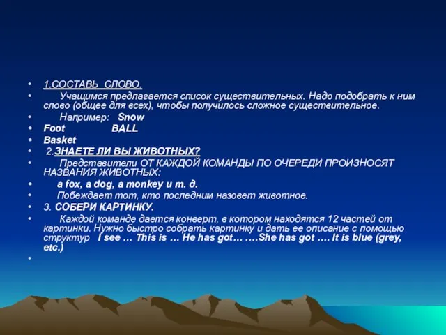 1.СОСТАВЬ СЛОВО. Учащимся предлагается список существительных. Надо подобрать к ним слово