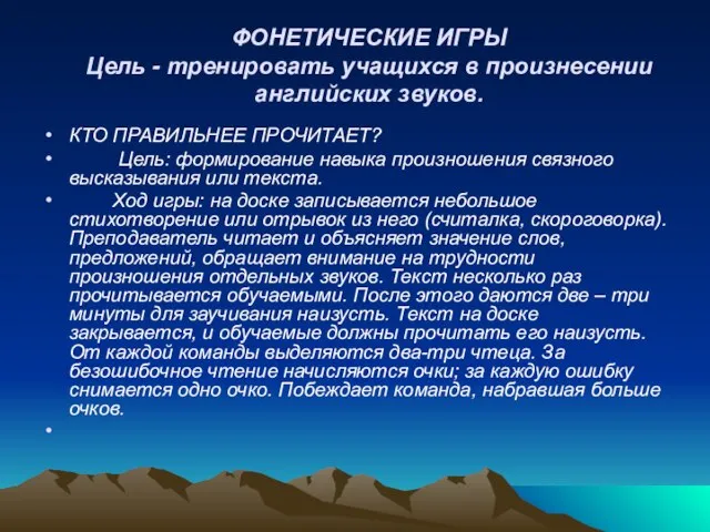 ФОНЕТИЧЕСКИЕ ИГРЫ Цель - тренировать учащихся в произнесении английских звуков. КТО