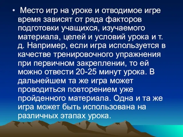 Место игр на уроке и отводимое игре время зависят от ряда