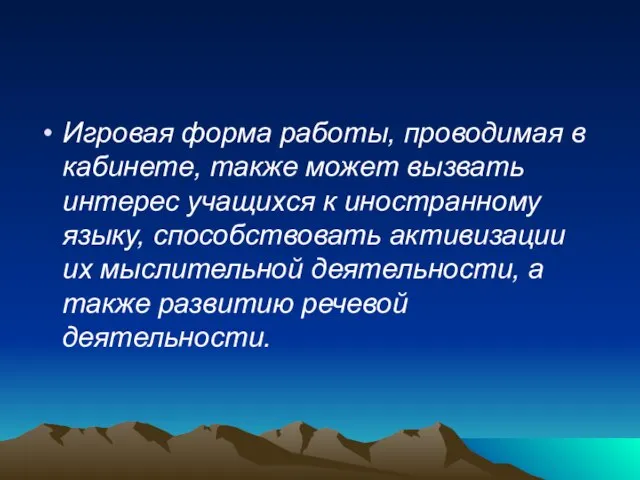 Игровая форма работы, проводимая в кабинете, также может вызвать интерес учащихся