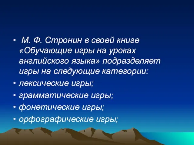 М. Ф. Стронин в своей книге «Обучающие игры на уроках английского