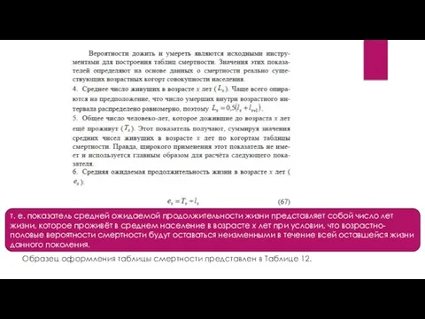 т. е. показатель средней ожидаемой продолжительности жизни представляет собой число лет