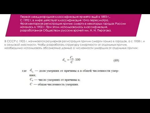 Первая международная классификация принята ещё в 1893 г.. С 1992 г.