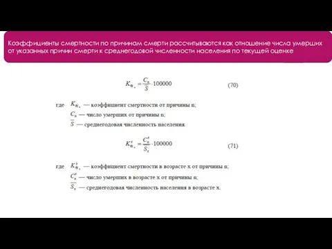 Коэффициенты смертности по причинам смерти рассчитываются как отношение числа умерших от