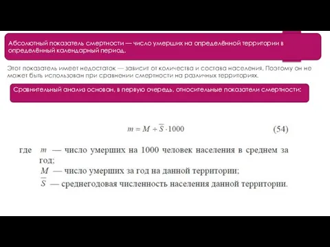 Абсолютный показатель смертности — число умерших на определённой территории в определённый