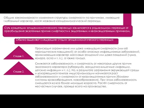 Суть концепции эпидемиологического перехода заключается в радикальном переходе от преобладания экзогенных