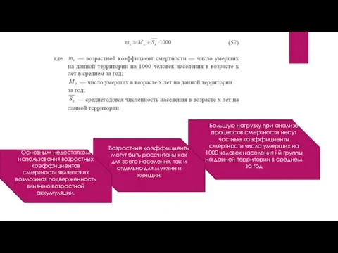 Большую нагрузку при анализе процессов смертности несут частные коэффициенты смертности числа