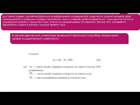 Для точной оценки, расчётная формула коэффициента младенческой смертности должна учитывать факт