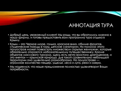 АННОТАЦИЯ ТУРА Добрый день, уважаемый клиент! Мы рады, что вы обратились