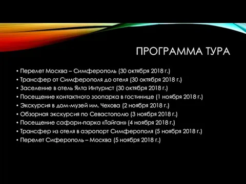 ПРОГРАММА ТУРА Перелет Москва – Симферополь (30 октября 2018 г.) Трансфер