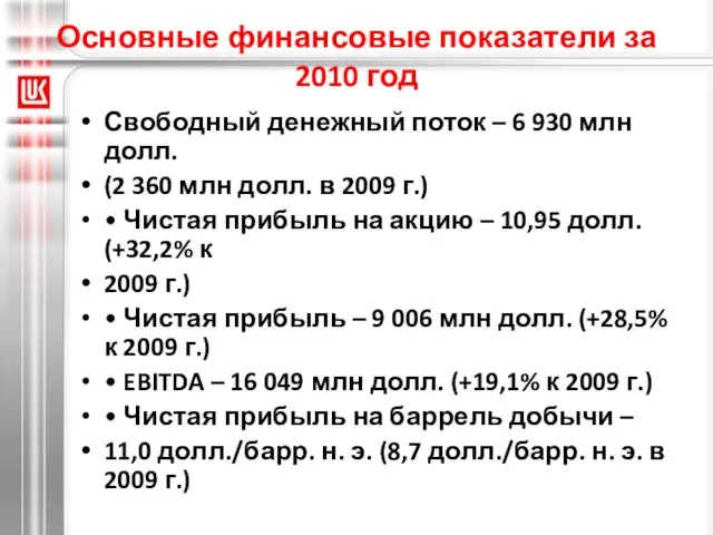 Основные финансовые показатели за 2010 год Свободный денежный поток – 6