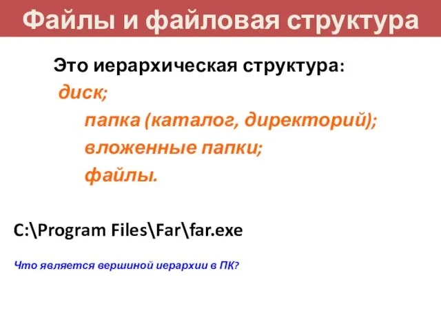 Файлы и файловая структура Это иерархическая структура: диск; папка (каталог, директорий);
