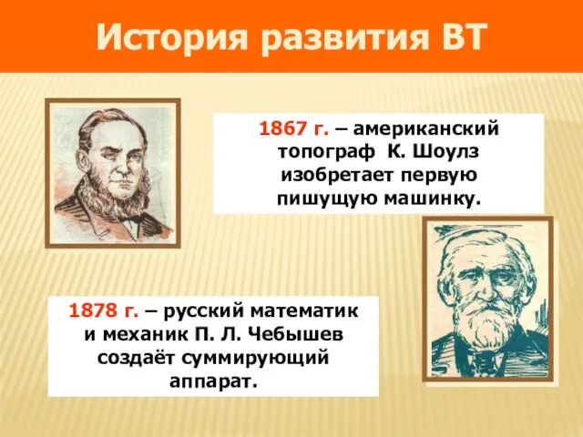 1878 г. – русский математик и механик П. Л. Чебышев создаёт