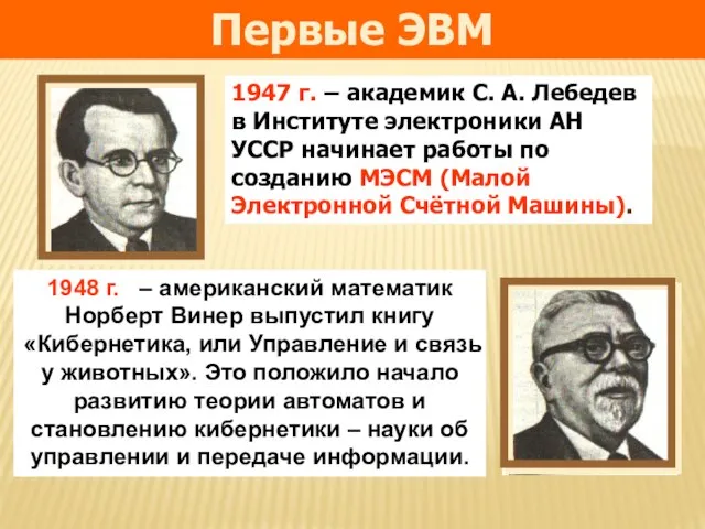 1947 г. – академик С. А. Лебедев в Институте электроники АН
