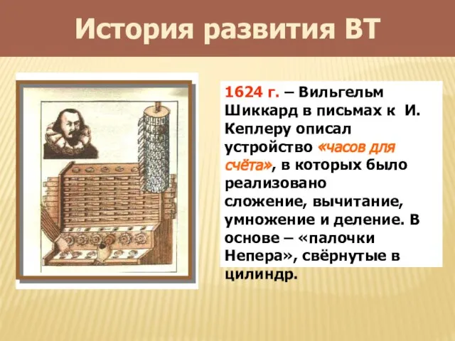 История развития ВТ 1624 г. – Вильгельм Шиккард в письмах к