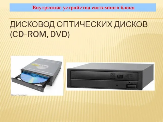 ДИСКОВОД ОПТИЧЕСКИХ ДИСКОВ (CD-ROM, DVD) Внутренние устройства системного блока