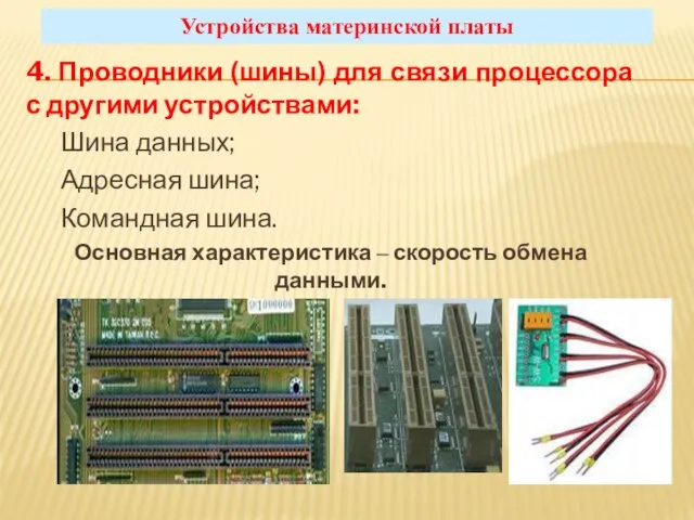 4. Проводники (шины) для связи процессора с другими устройствами: Шина данных;