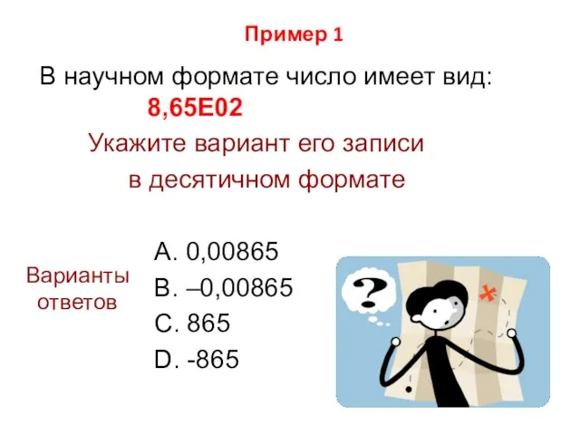 Пример 1 В научном формате число имеет вид: 8,65Е02 Укажите вариант