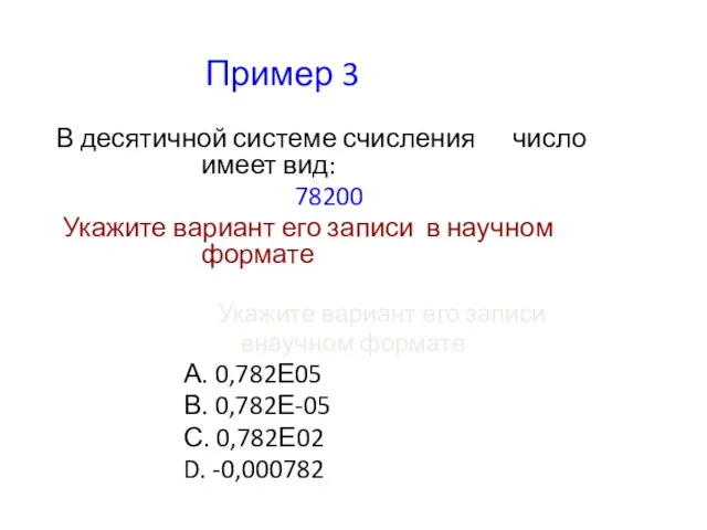 Пример 3 В десятичной системе счисления число имеет вид: 78200 Укажите