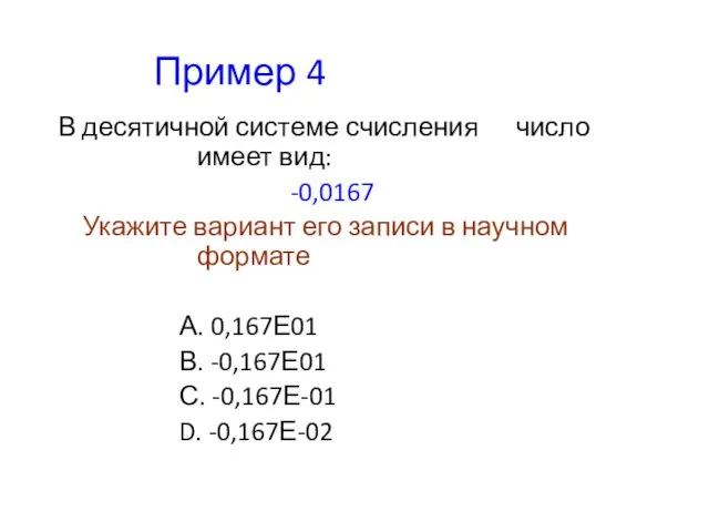 Пример 4 В десятичной системе счисления число имеет вид: -0,0167 Укажите