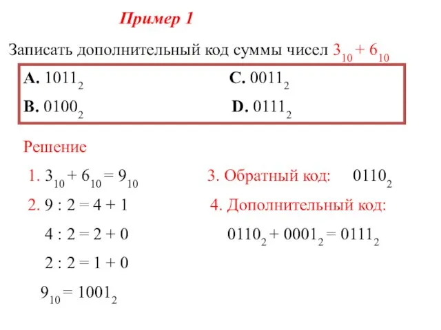 Пример 1 Записать дополнительный код суммы чисел 310 + 610 А.