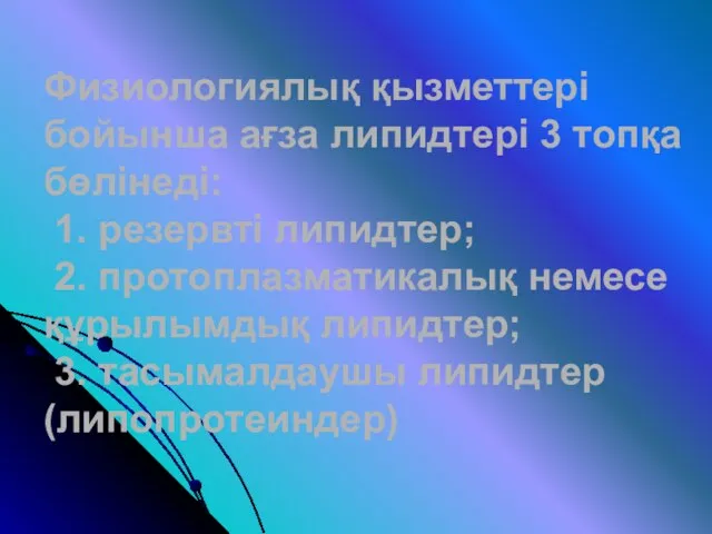 Физиологиялық қызметтері бойынша ағза липидтері 3 топқа бөлінеді: 1. резервті липидтер;