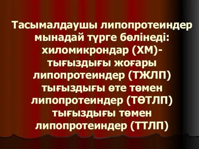 Тасымалдаушы липопротеиндер мынадай түрге бөлінеді: хиломикрондар (ХМ)- тығыздығы жоғары липопротеиндер (ТЖЛП)