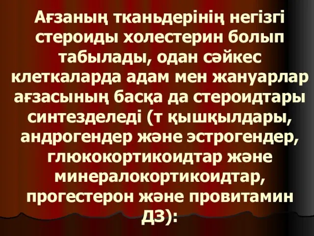 Ағзаның тканьдерінің негізгі стероиды холестерин болып табылады, одан сәйкес клеткаларда адам