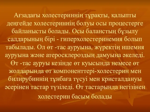 Ағзадағы холестериннің тұрақты, қалыпты деңгейде холестериннің болуы осы процестерге байланысты болады.