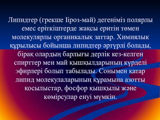 Липидтер (грекше Ііроз-май) дегеніміз полярлы емес еріткіштерде жақсы еритін төмен молекулярлы