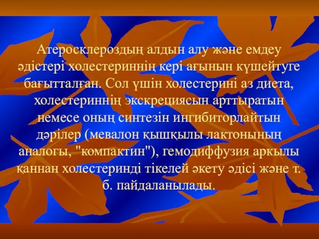 Атеросклероздың алдын алу және емдеу әдістері холестериннің кері ағынын күшейтуге бағытталған.