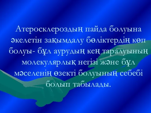 Атеросклероздың пайда болуына әкелетін зақымдалу бөліктердің көп болуы- бұл аурудың кең