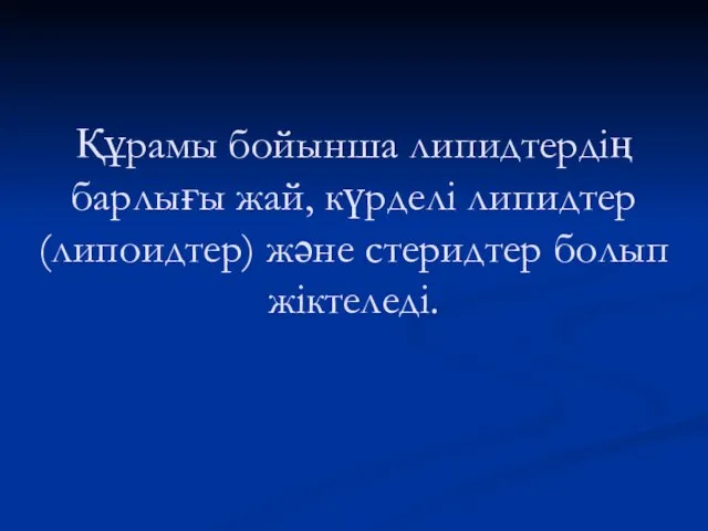 Құрамы бойынша липидтердің барлығы жай, күрделі липидтер (липоидтер) және стеридтер болып жіктеледі.