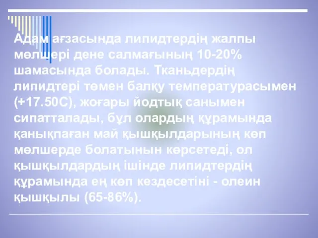 Адам ағзасында липидтердің жалпы мөлшері дене салмағының 10-20% шамасында болады. Тканьдердің