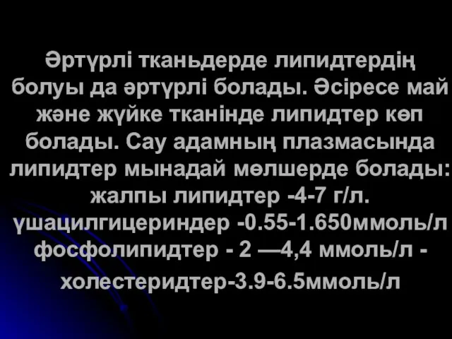 Әртүрлі тканьдерде липидтердің болуы да әртүрлі болады. Әсіресе май және жүйке